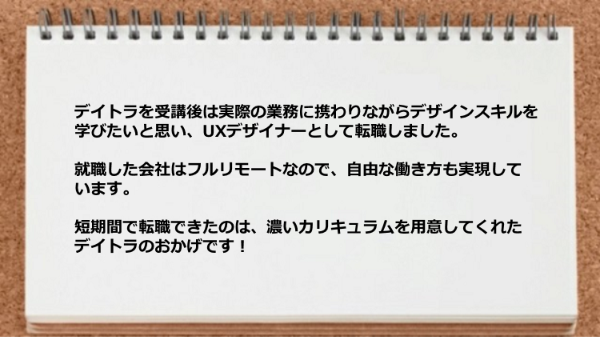 短期間で転職できたのは濃いカリキュラムを用意してくれたデイトラのおかげです！
