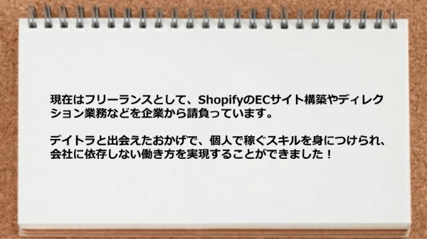 個人で稼ぐスキルを身につけられ会社に依存しない働き方を実現できた！
