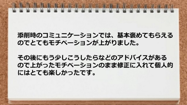 添削時は基本褒めてもらえるのでモチベーションが上がりました。
