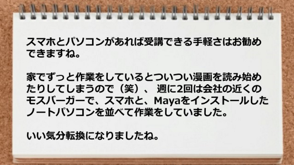 スマホとパソコンがあれば受講できる手軽さはお勧め。
