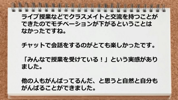 ライブ授業などでクラスメイトと交流を持つことができた。
