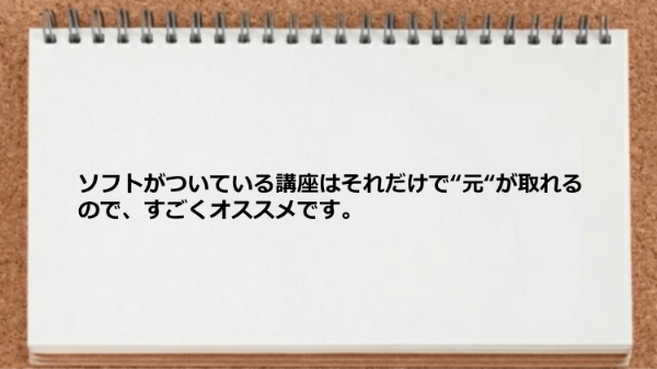 ソフトがついている講座は元が取れる。

