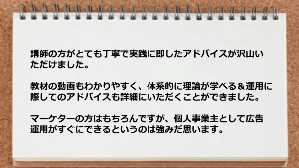教材動画もわかりやすく体系的に理論が学べる＆運用に際してのアドバイスも詳細にいただくことができた。
