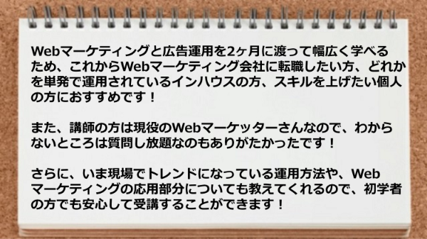 Webマーケティング会社に転職したい方、インハウスの方、スキルを上げたい個人の方におすすめです！
