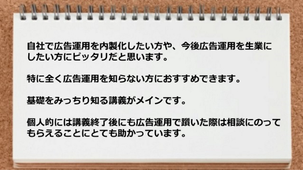 講義終了後にも広告運用で躓いた際は相談にのってもらえる。
