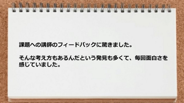 課題への講師のフィードバックに驚いた。
