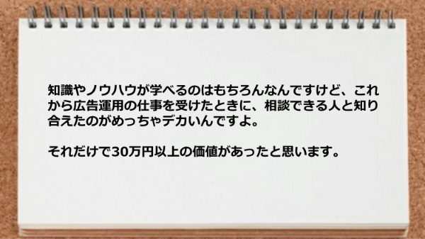 広告運用の仕事を受けたときに相談できる人と知り合えたのがよかった。
