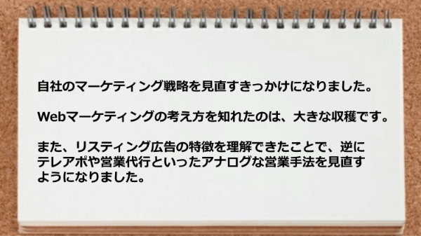 自社のマーケティング戦略を見直すきっかけになった。
