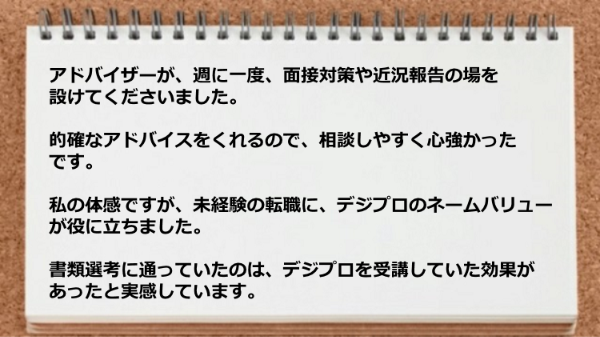 未経験の転職にデジプロのネームバリューが役に立ちました。
