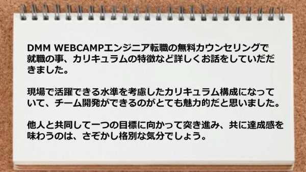 チーム開発ができるのが とても魅力的
