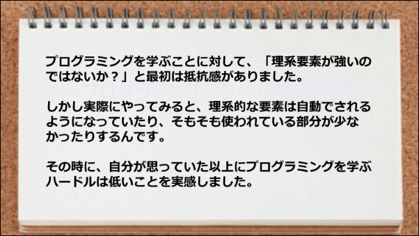 プログラミングは理系要素が少ないことを知り安心して学習できた
