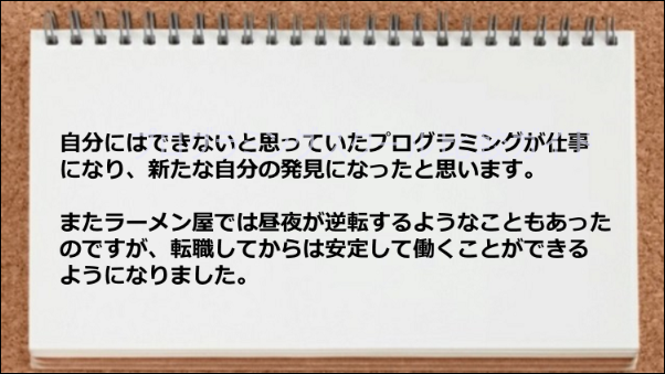 転職してからは安定して働くことができるようになった