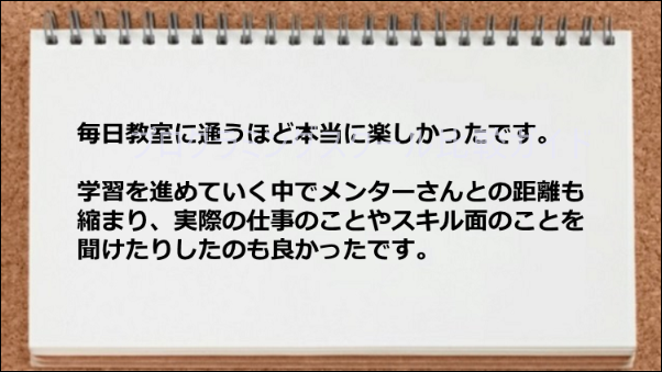 メンターさんとの距離も縮まり仕事やスキルについてお話しできた