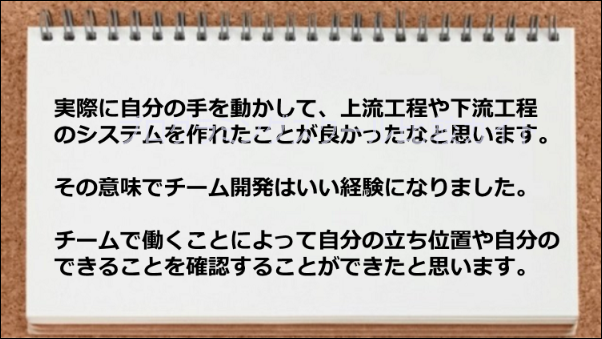 チーム開発はいい経験になった