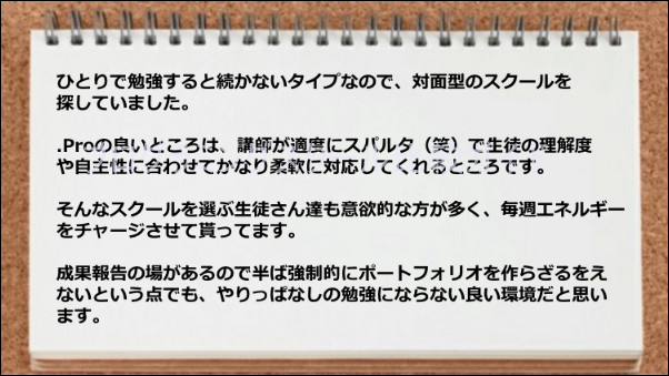スパルタ式で対面スクールのおかげで学習が継続できた。