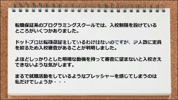 入校制限があるのでプレッシャーがかかる