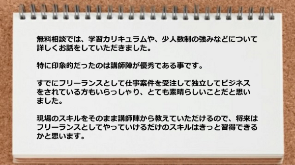 カリキュラムや少人数制の強みが発揮できるスクールで、フリーランスとして活躍している講師陣が素晴らしい