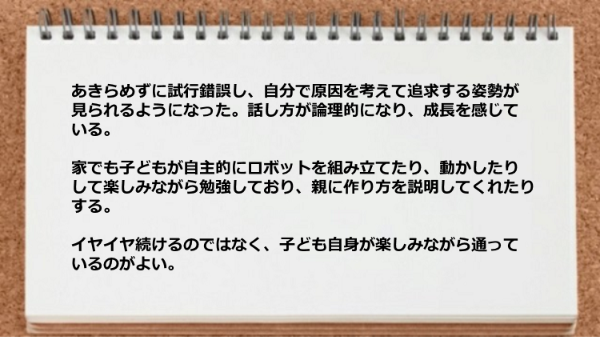 あきらめずに試行錯誤して自分で原因を考えて追求する姿勢が見られるようになった。
