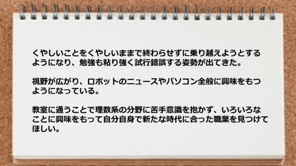 勉強も粘り強く試行錯誤する姿勢が出てきた。
