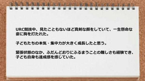 子どもたちの本気・集中力が大きく成長した。
