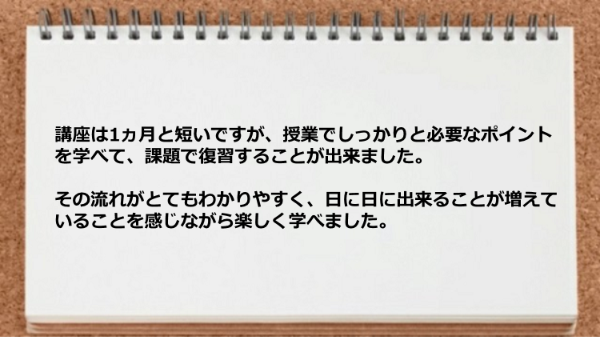 必要なポイントを学べて課題で復習することが出来ました。
