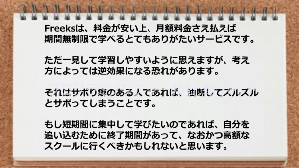 期間無制限なのでサボり癖のある人はサボってしまう恐れがある
