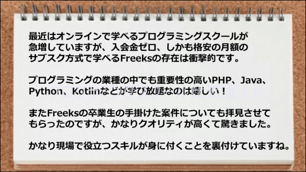 プログラミングの業種の中でも重要性の高い言語が学べて現場で役立つスキルが身に付く環境である