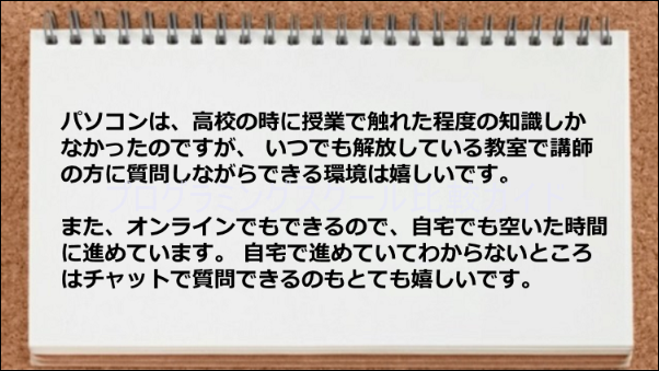 教室で講師の方に質問しながらできる環境やオンラインの自由度の高さが魅力