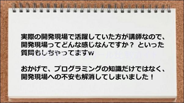 開発現場に詳しい講師が在籍していた