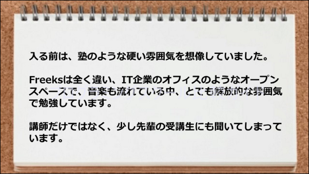 解放的な雰囲気で勉強ができた