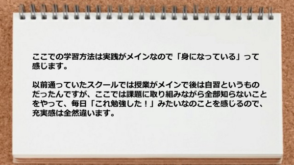 実践がメインなので身になっているという実感がある。

