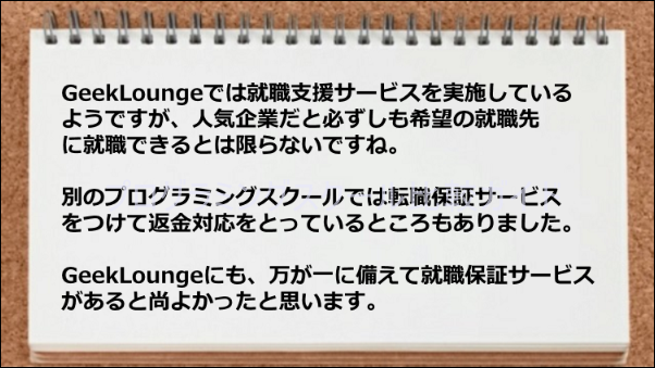 転職保証サービスがないのが残念