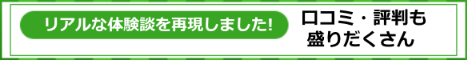 リアルな体験談を再現しました。口コミ・評判も盛りだくさん