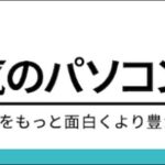 【本気のパソコン塾口コミ評判】効果、料金、副業収入の目安を調査