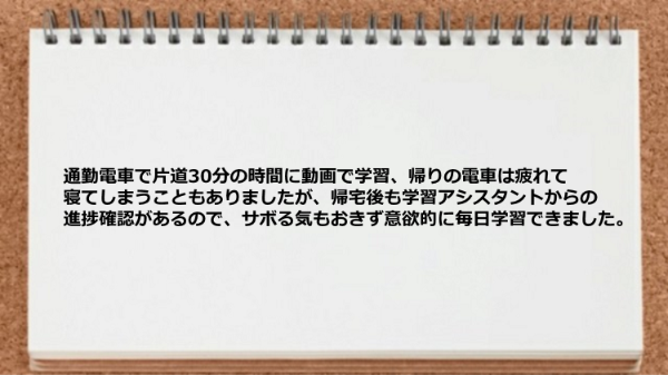 学習アシスタントからの進捗確認があるので意欲的に毎日学習できた。
