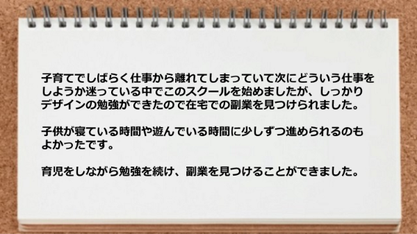 育児をしながら勉強を続け副業を見つけることができた。
