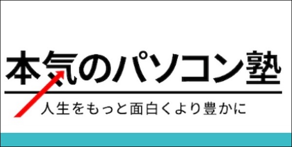 【本気のパソコン塾口コミ評判】効果、料金、副業収入の目安を調査