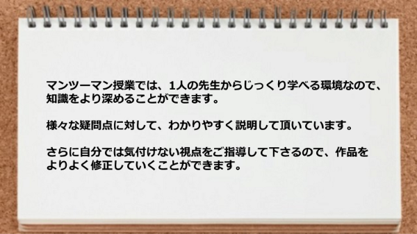マンツーマン授業ではじっくり学べる環境なので、知識をより深めることができます。
