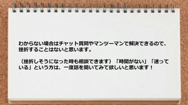 チャット質問やマンツーマンで解決できる。
