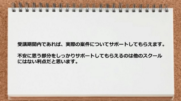 実際の案件についてサポートしてもらえます。

