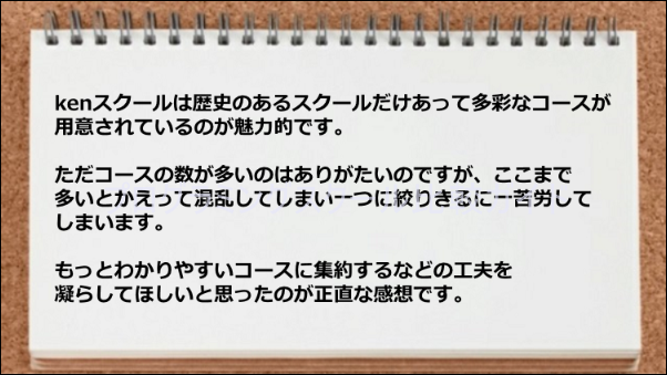 コースの数が多すぎて混乱する