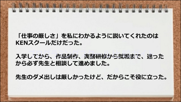 仕事の厳しさを教えてもらったり、ダメ出しが役立った。