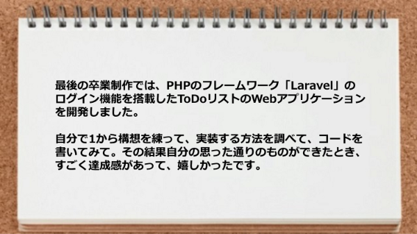 最後の卒業制作で思った通りのものができたとき達成感があった。
