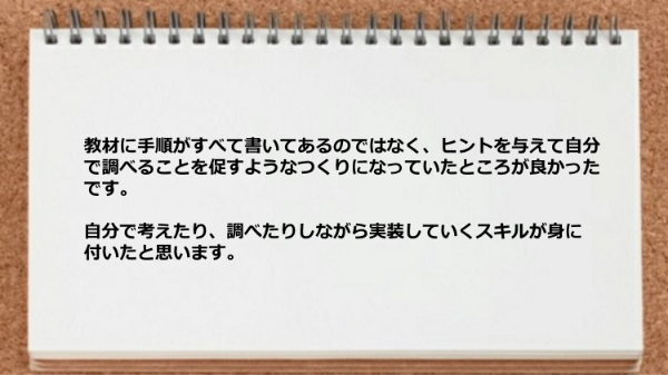 自分で考えたり調べたりしながら実装していくスキルが身に付きました。
