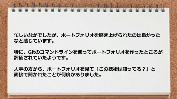 Gitのコマンドラインを使ってポートフォリオを作ったところが評価されました。
