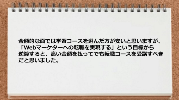高い金額を払ってでも転職コースを受講すべき。
