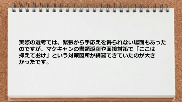 
マケキャンの書類添削や面接対策で「ここは抑えておけ」という対策箇所が網羅できていた。
