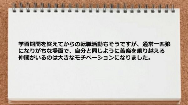 苦楽を乗り越える仲間がいるのは大きなモチベーションになった。
