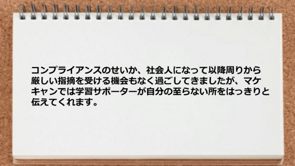 マケキャンでは学習サポーターが自分の至らない所をはっきりと伝えてくれます。

