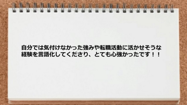 
自分では気付けなかった強みや転職活動に活かせそうな経験を言語化してくれた。
